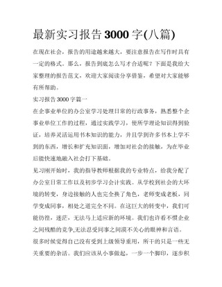 最新实习报告3000字(八篇)