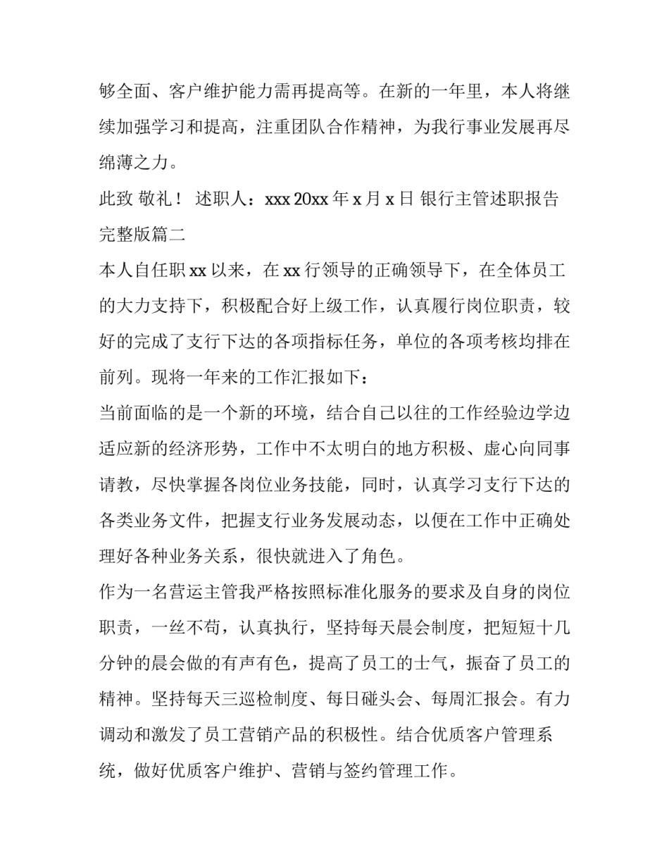 最新银行主管述职报告完整版 银行主管述职报告(实用14篇)_第1页