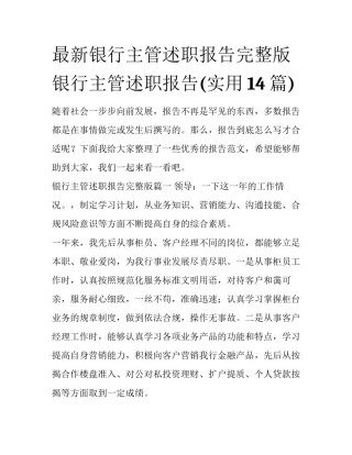 最新银行主管述职报告完整版 银行主管述职报告(实用14篇)