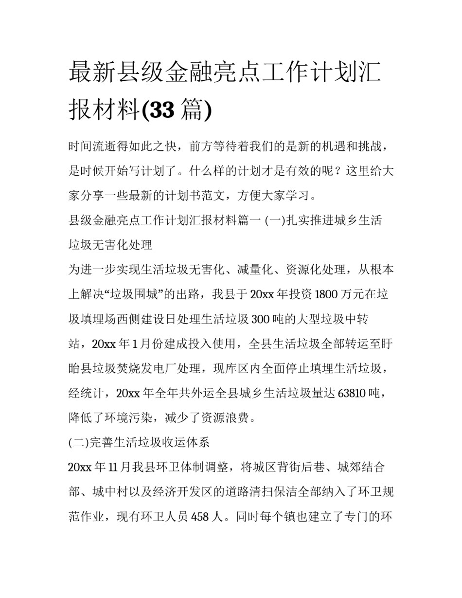 最新县级金融亮点工作计划汇报材料(33篇)_第1页