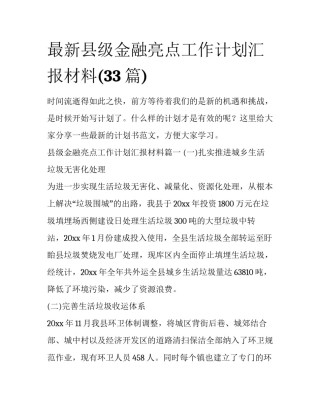 最新县级金融亮点工作计划汇报材料(33篇)
