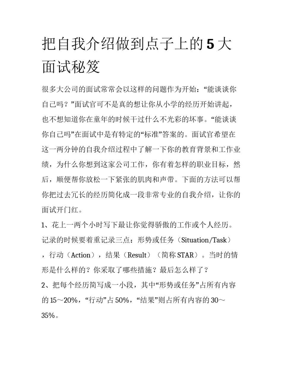 把自我介绍做到点子上的5大面试秘笈_第1页