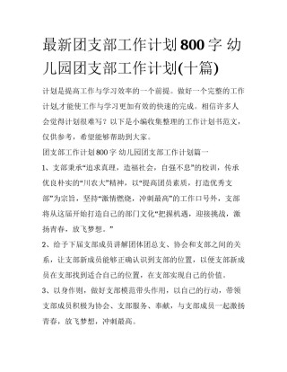 最新团支部工作计划800字 幼儿园团支部工作计划(十篇)