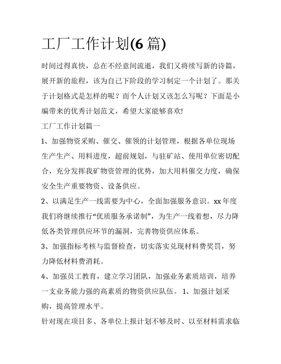 工厂工作计划(6篇)_第1页