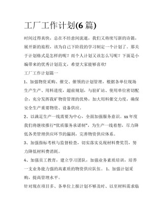 工厂工作计划(6篇)