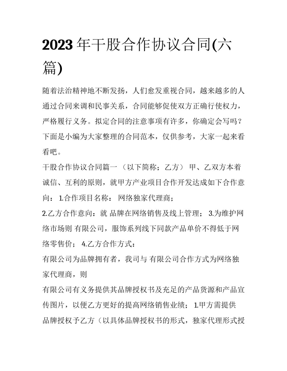 2023年干股合作协议合同(六篇)_第1页