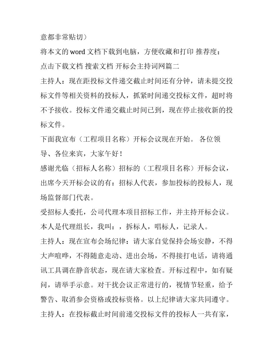 2023年开标会主持词网(优质8篇)_第3页