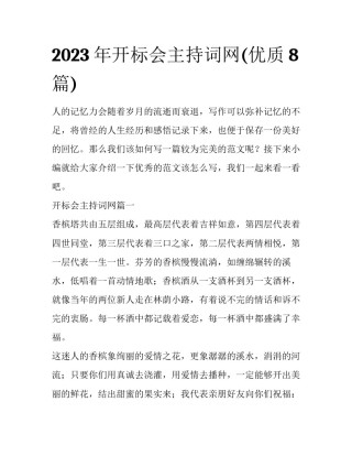 2023年开标会主持词网(优质8篇)