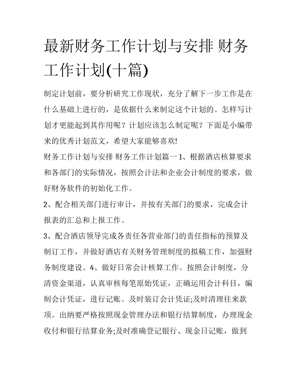 最新财务工作计划与安排 财务工作计划(十篇)_第1页
