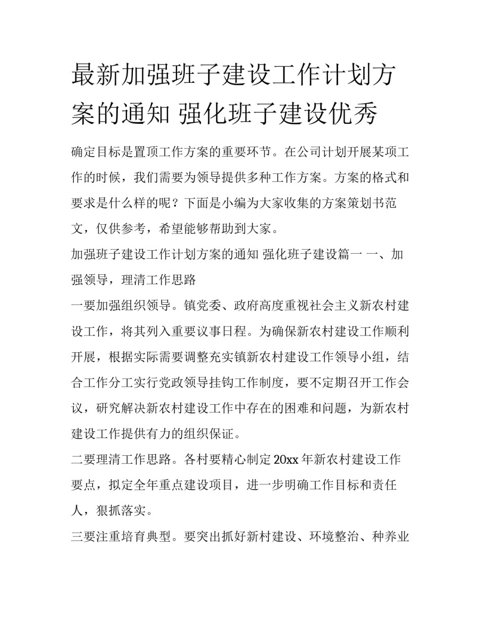 最新加强班子建设工作计划方案的通知 强化班子建设优秀_第1页