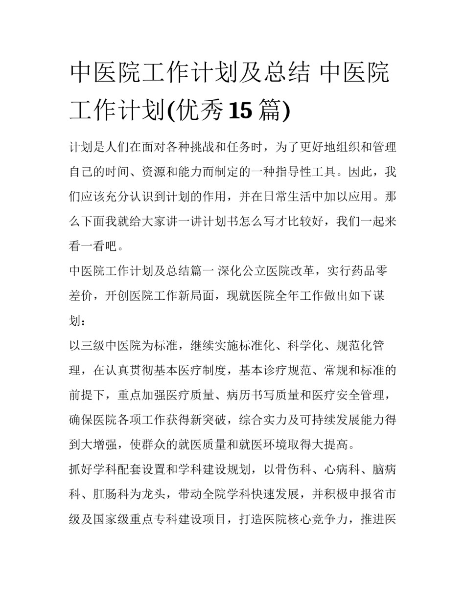 中医院工作计划及总结 中医院工作计划(优秀15篇)_第1页