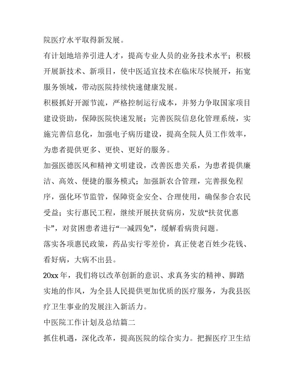 中医院工作计划及总结 中医院工作计划(优秀15篇)_第2页