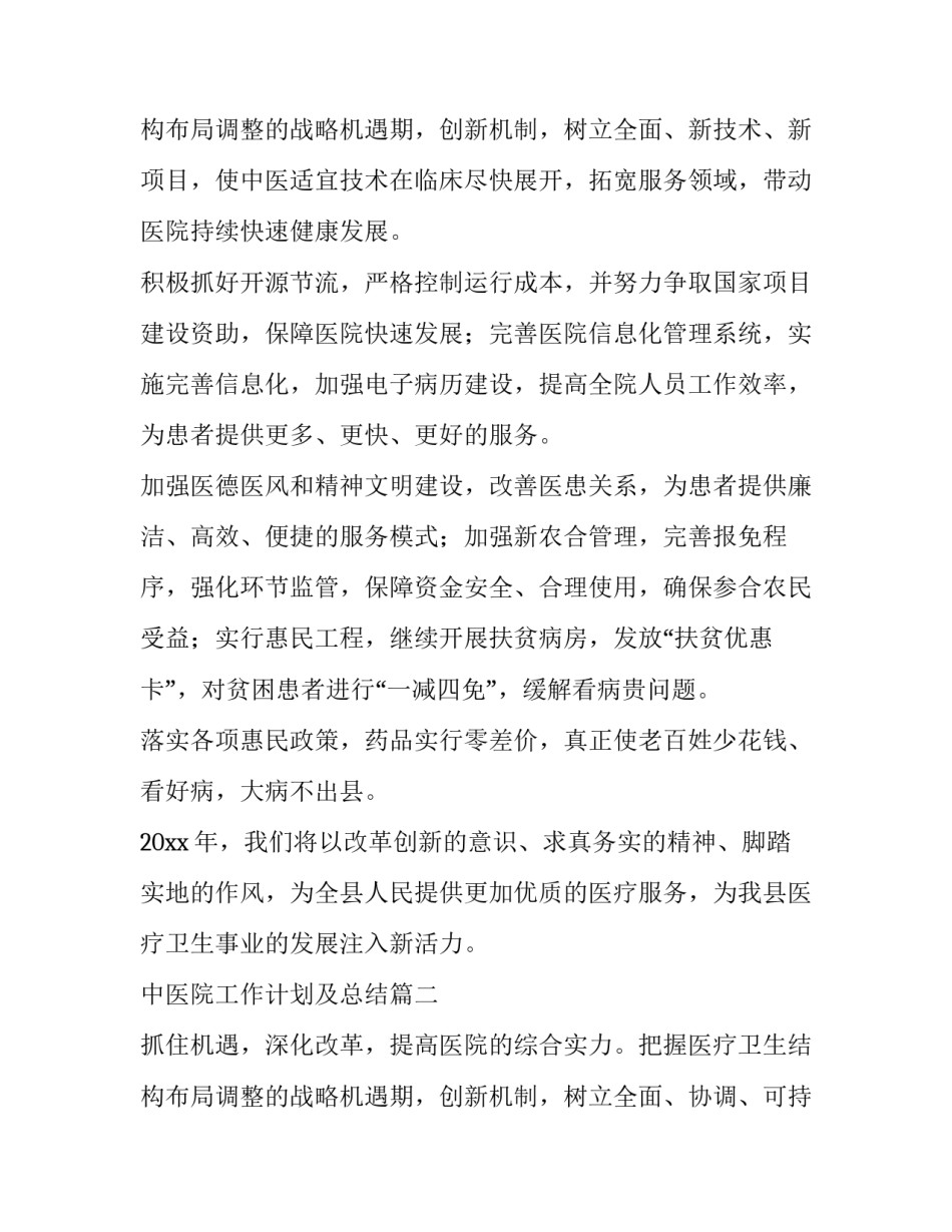 中医院工作计划及总结 中医院工作计划(优秀15篇)_第3页