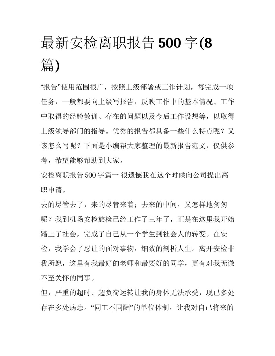 最新安检离职报告500字(8篇)_第1页