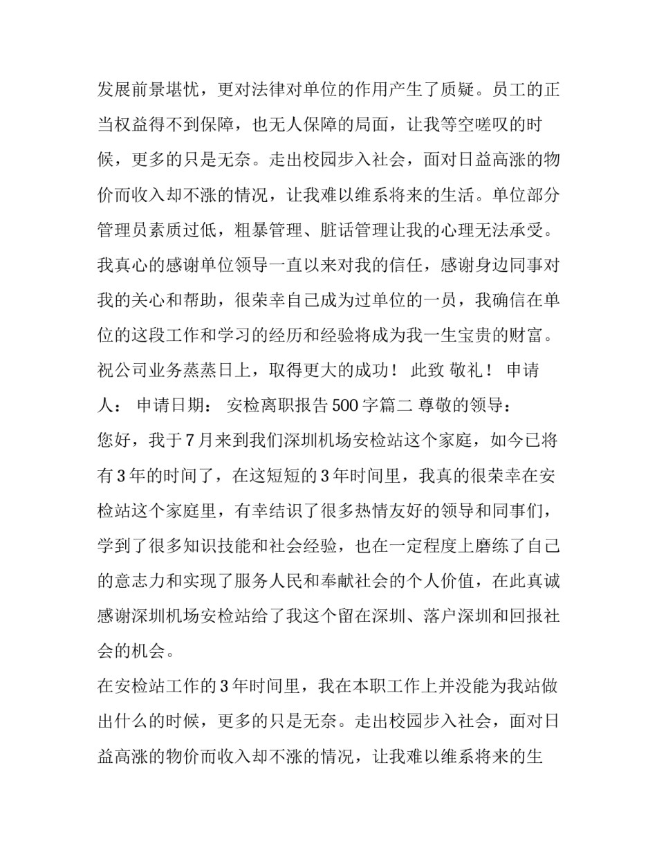 最新安检离职报告500字(8篇)_第2页