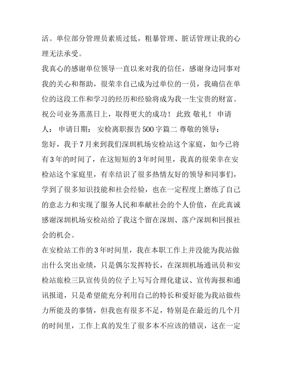 最新安检离职报告500字(8篇)_第3页