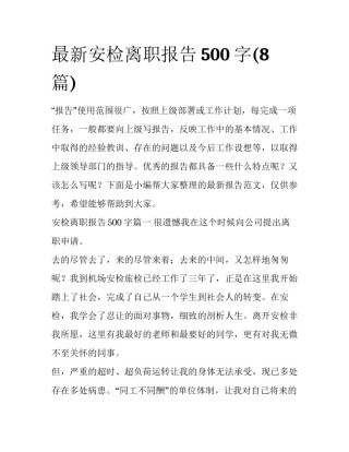 最新安检离职报告500字(8篇)