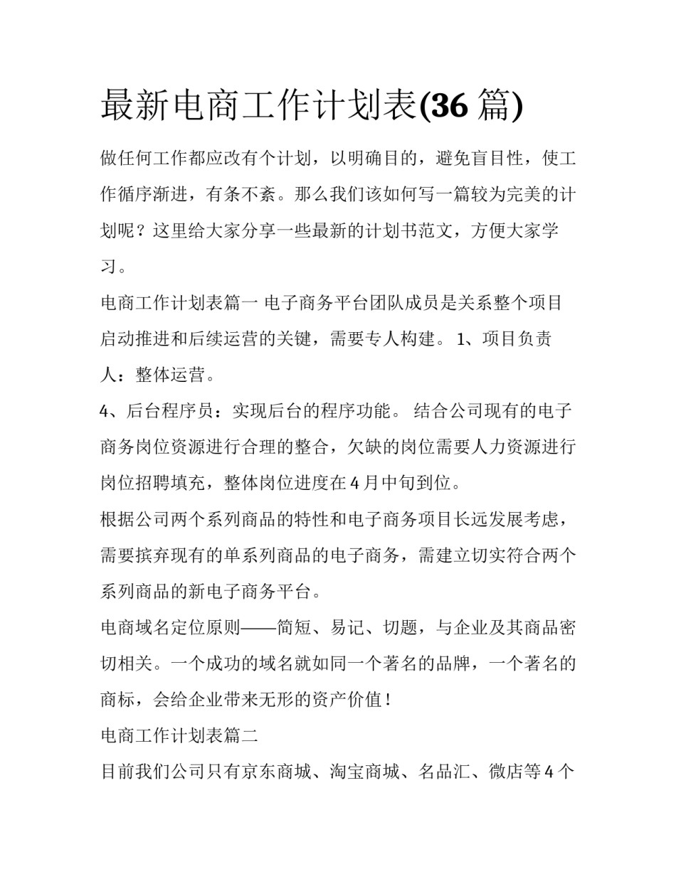 最新电商工作计划表(36篇)_第1页