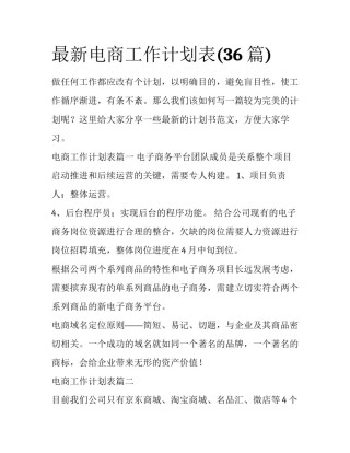 最新电商工作计划表(36篇)