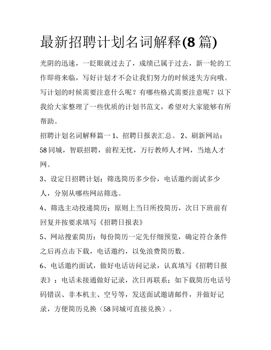 最新招聘计划名词解释(8篇)_第1页