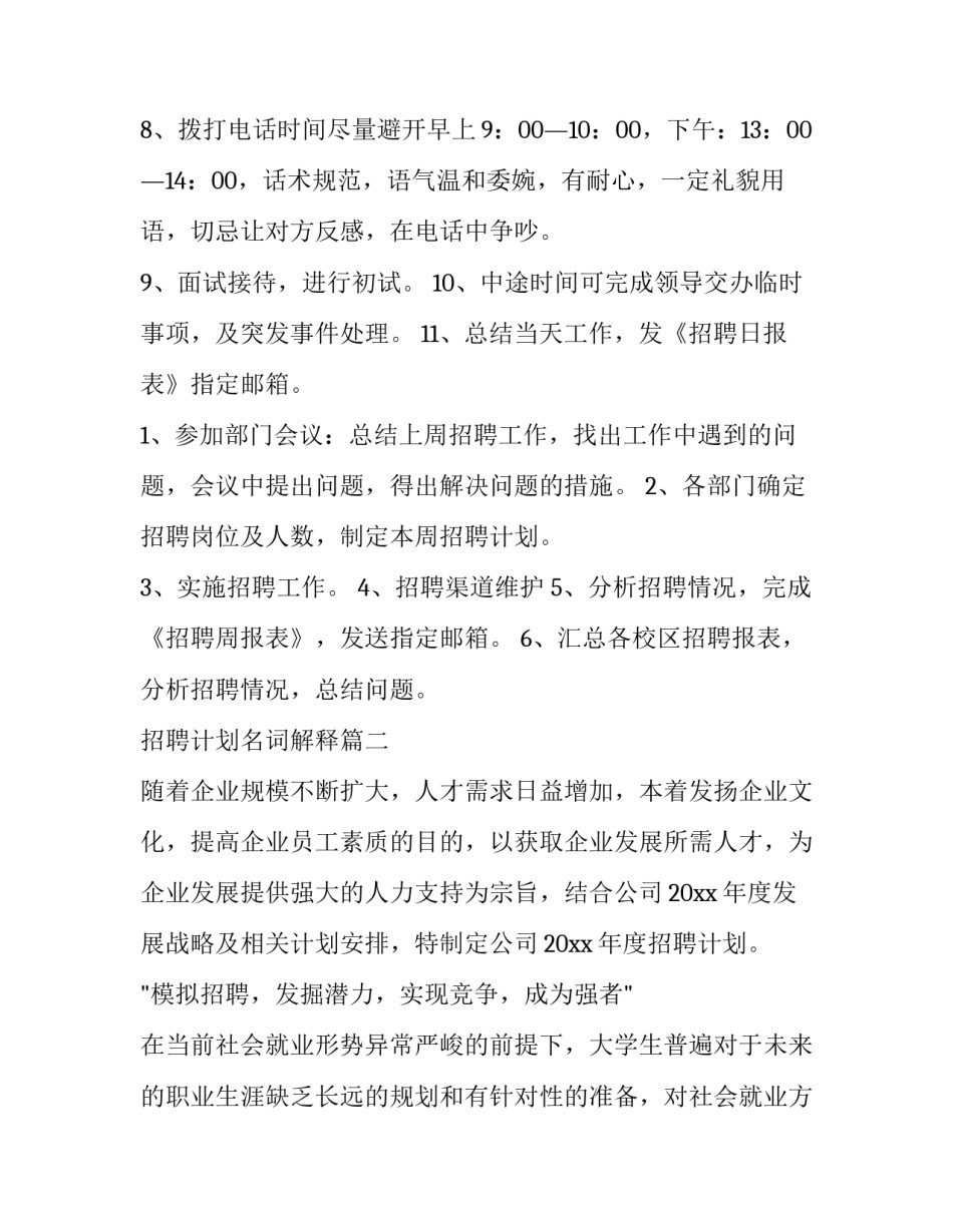 最新招聘计划名词解释(8篇)_第3页