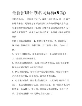 最新招聘计划名词解释(8篇)