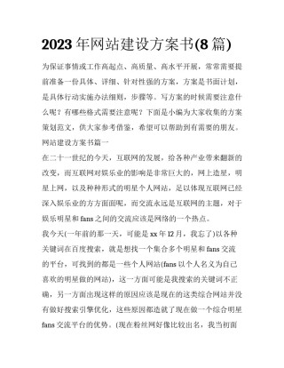 2023年网站建设方案书(8篇)