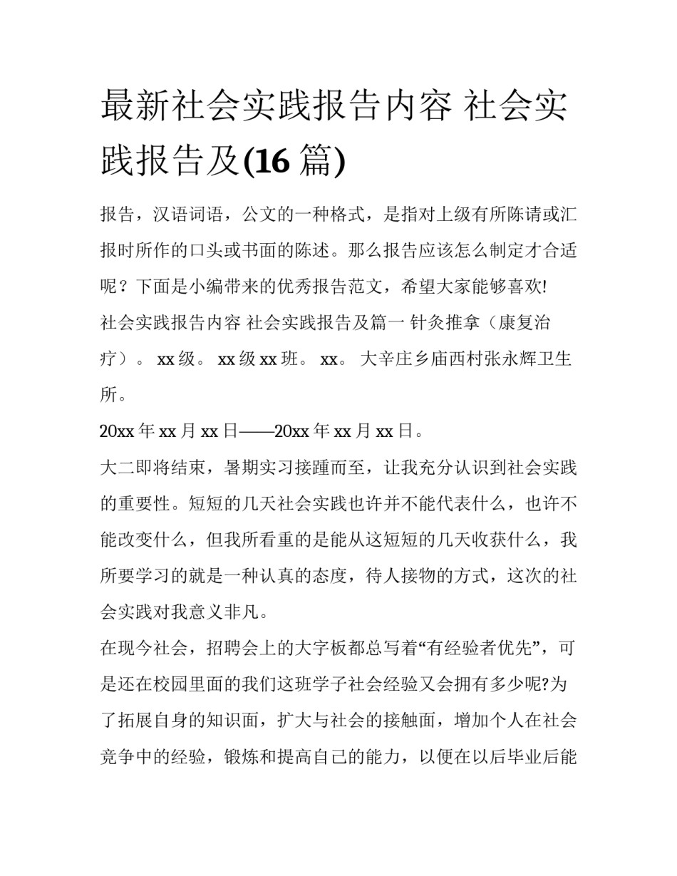 最新社会实践报告内容 社会实践报告及(16篇)_第1页