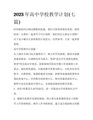 2023年高中学校教学计划(七篇)