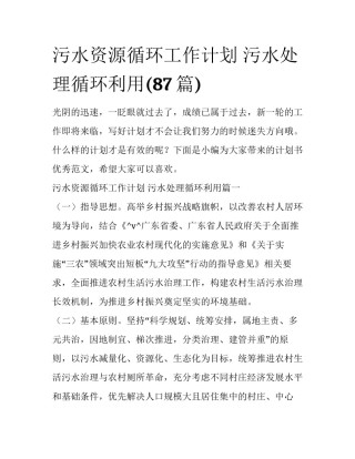 污水资源循环工作计划 污水处理循环利用(87篇)