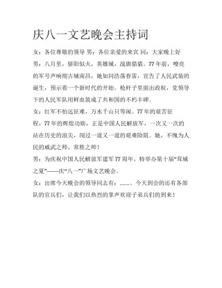 庆八一文艺晚会主持词