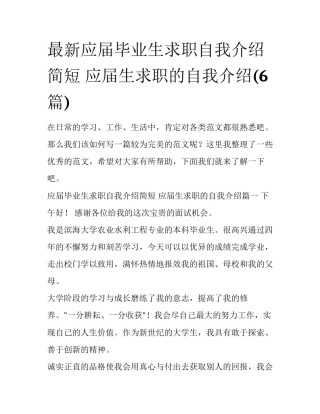 最新应届毕业生求职自我介绍简短 应届生求职的自我介绍(6篇)