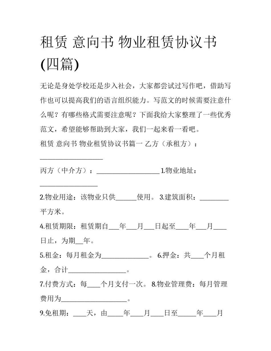 租赁 意向书 物业租赁协议书(四篇)_第1页