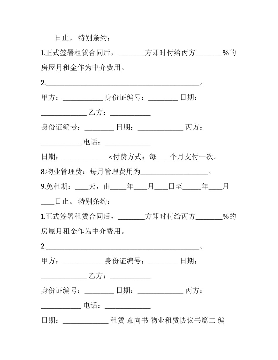 租赁 意向书 物业租赁协议书(四篇)_第2页