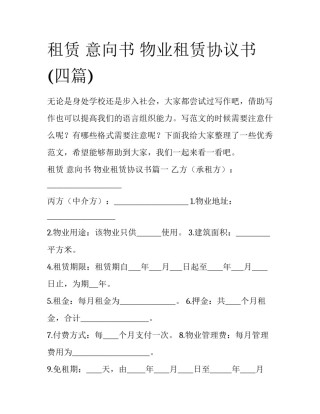 租赁 意向书 物业租赁协议书(四篇)