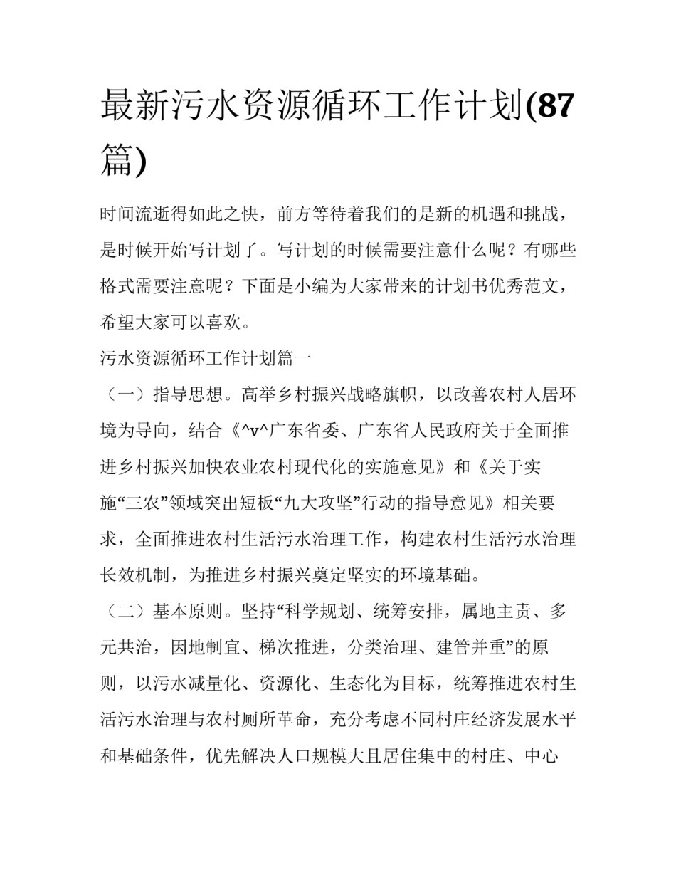 最新污水资源循环工作计划(87篇)_第1页