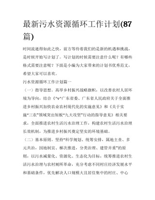 最新污水资源循环工作计划(87篇)