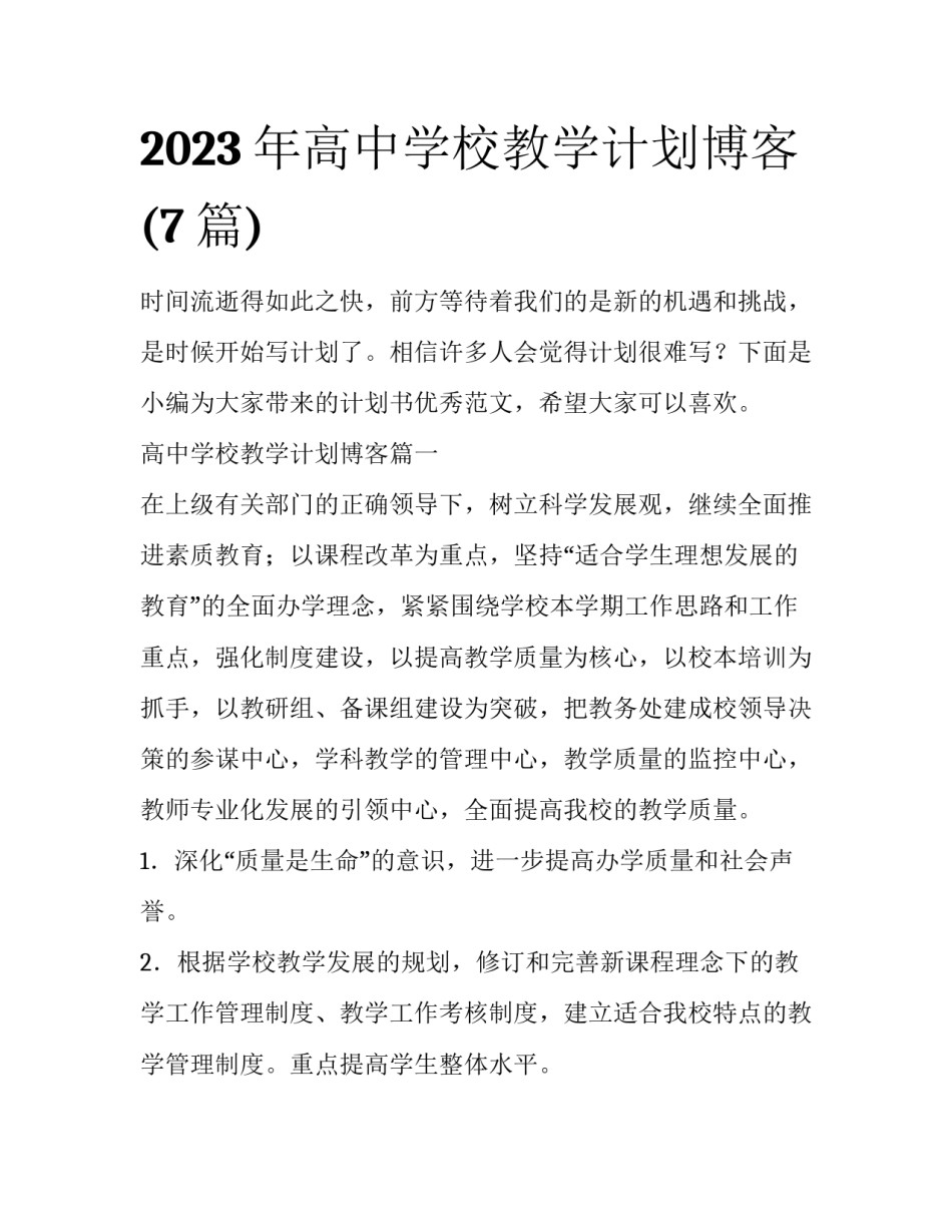2023年高中学校教学计划博客(7篇)_第1页