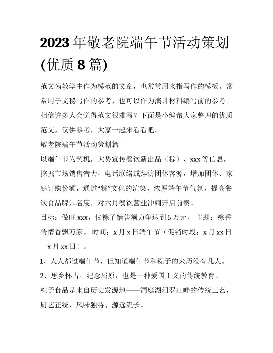 2023年敬老院端午节活动策划(优质8篇)_第1页