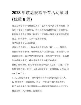 2023年敬老院端午节活动策划(优质8篇)