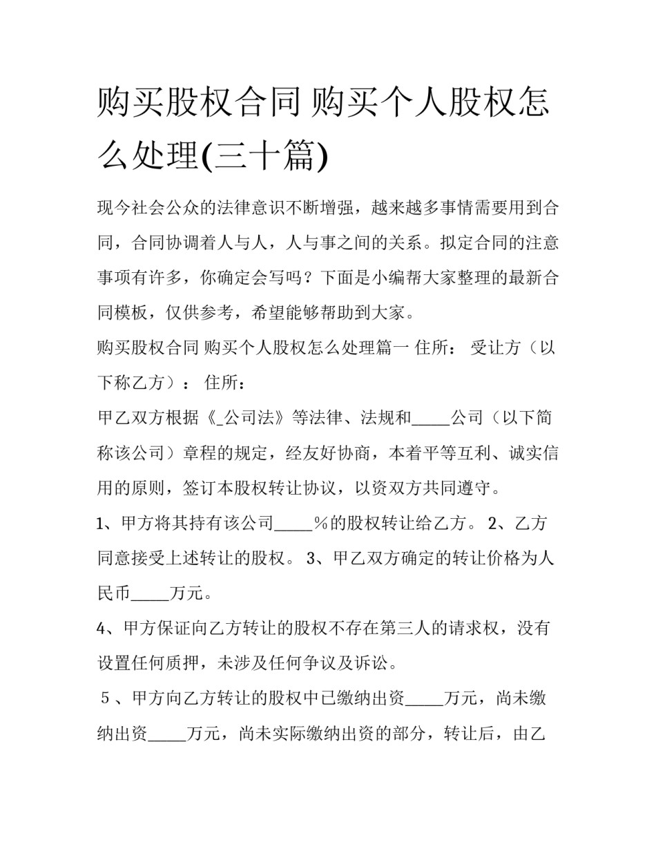 购买股权合同 购买个人股权怎么处理(三十篇)_第1页