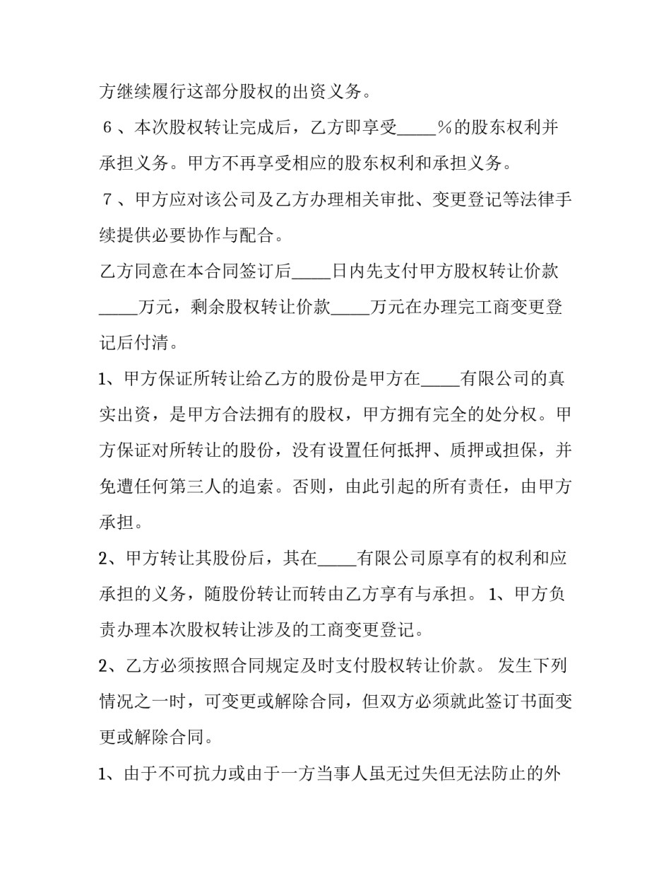 购买股权合同 购买个人股权怎么处理(三十篇)_第2页