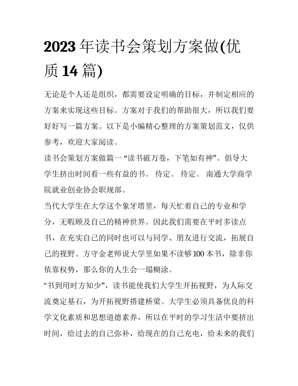 2023年读书会策划方案做(优质14篇)_第1页