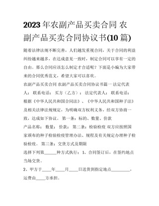 2023年农副产品买卖合同 农副产品买卖合同协议书(10篇)