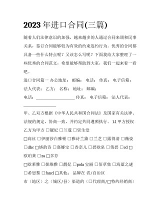 2023年进口合同(三篇)
