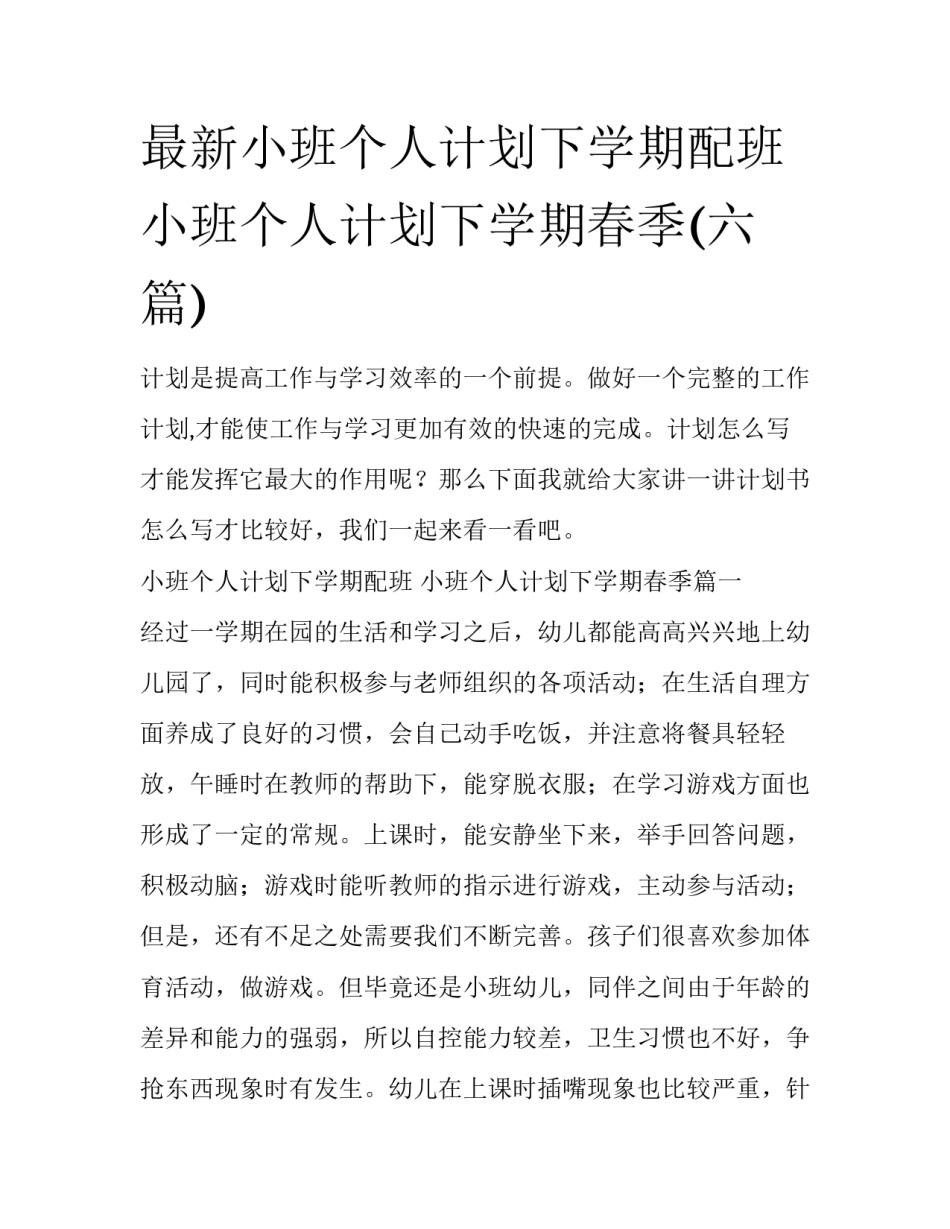 最新小班个人计划下学期配班 小班个人计划下学期春季(六篇)_第1页
