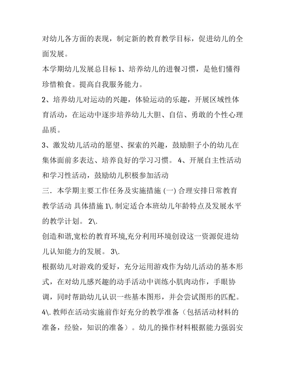 最新小班个人计划下学期配班 小班个人计划下学期春季(六篇)_第2页