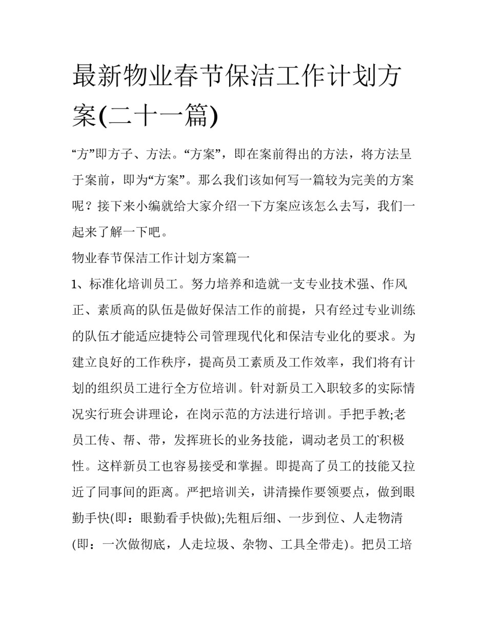 最新物业春节保洁工作计划方案(二十一篇)_第1页