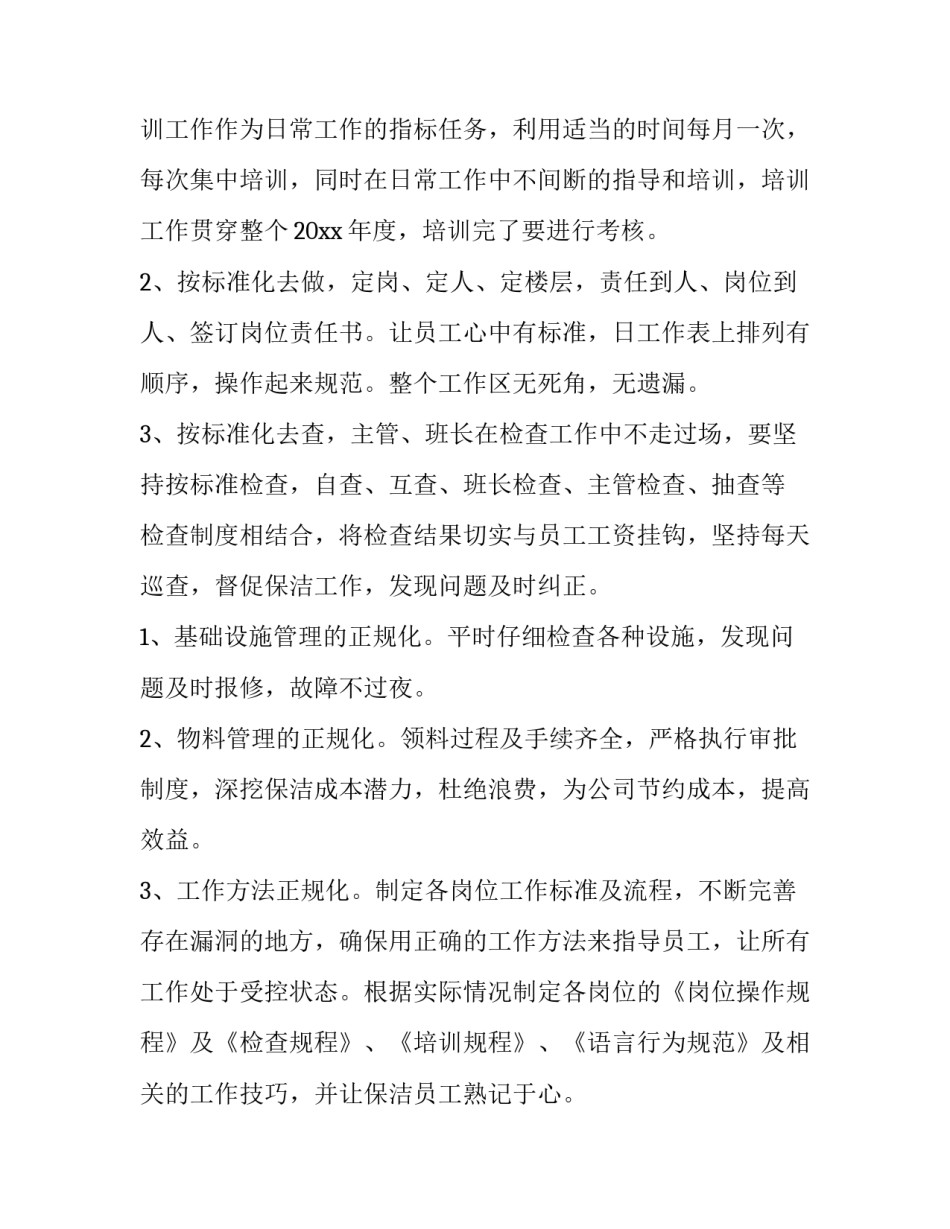 最新物业春节保洁工作计划方案(二十一篇)_第2页