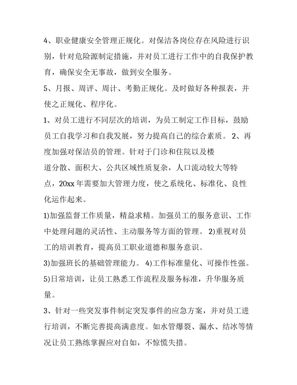 最新物业春节保洁工作计划方案(二十一篇)_第3页